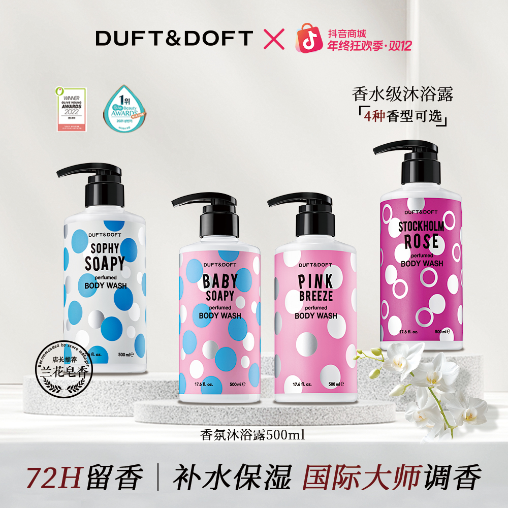 DUFT&DOFT韩国多馥特馥香氛沐浴露滋润保湿持久留香男女士500ml