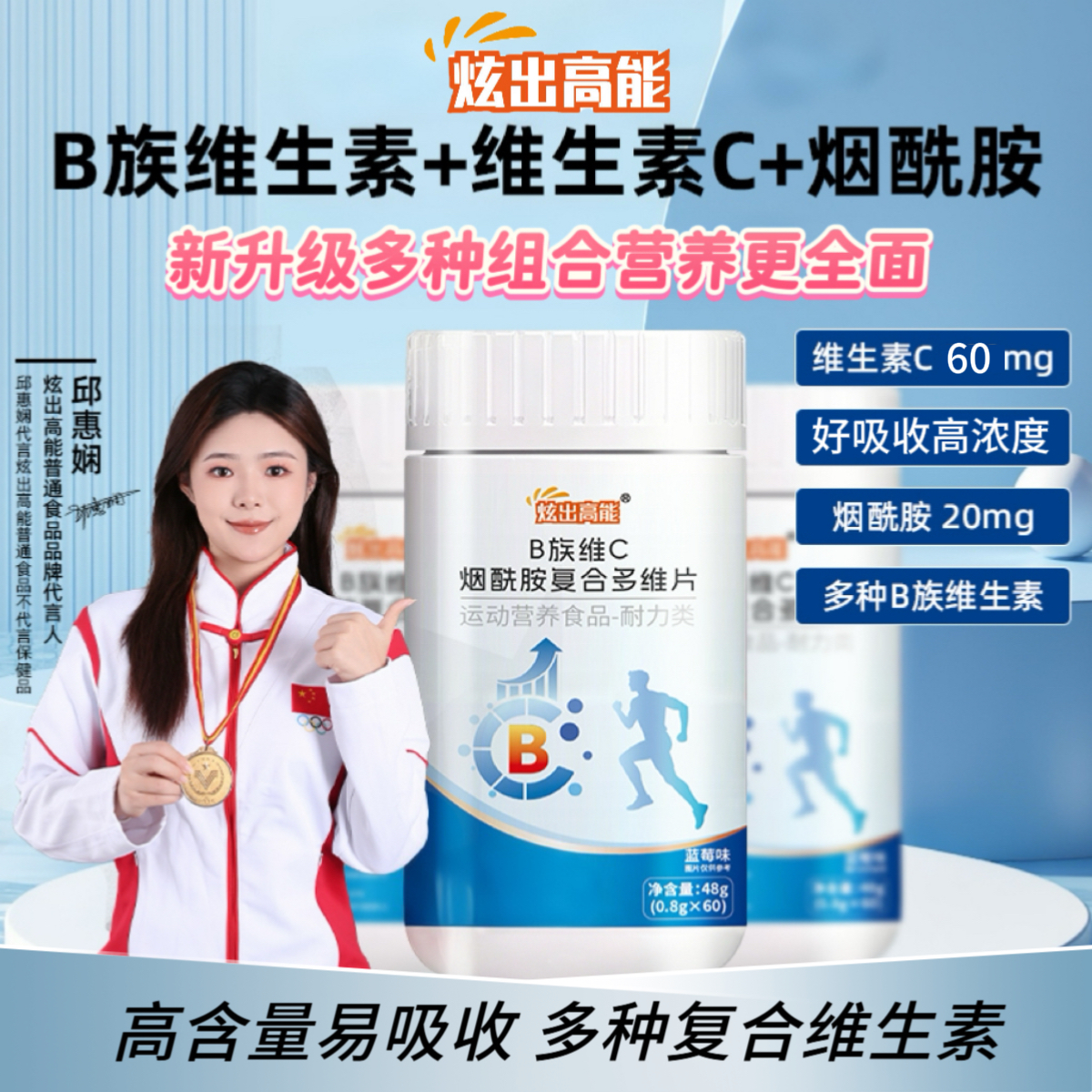 炫出高能新升级B族维生素C烟酰胺补充多种运动营养男士专研好吸收