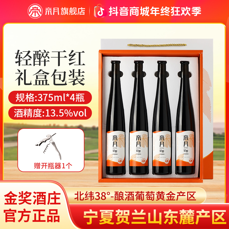 酒庄直供！帝月轻醉品丽珠干红13.5度金奖葡萄酒，375ml/瓶礼盒装