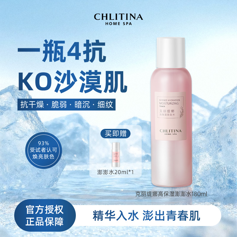 CHLITINA/克丽缇娜高保湿澎澎水180ml护肤补水修护沁润滋润