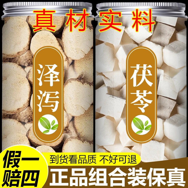 【真货】茯苓泽泻汤正品干货灌装新货泡水喝煲汤净重组合装