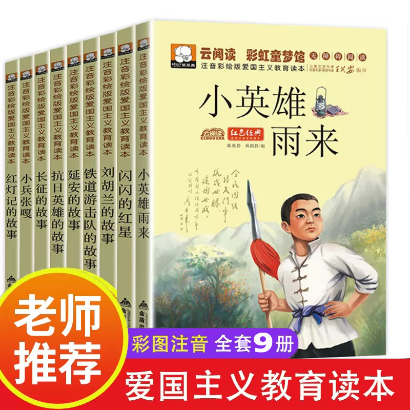 闪闪的红星小兵张嘎小英雄雨来刘胡兰井冈山延安红灯记长征的故事