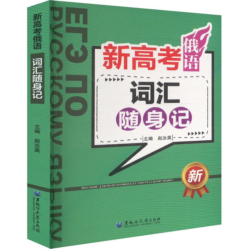 【文轩】新高考俄语词汇随身记 高中高考辅导