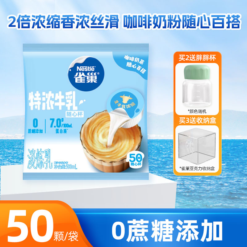 （50颗）雀巢特浓牛乳胶囊500ml袋装咖啡伴侣奶油球咖啡奶茶拿铁DIY