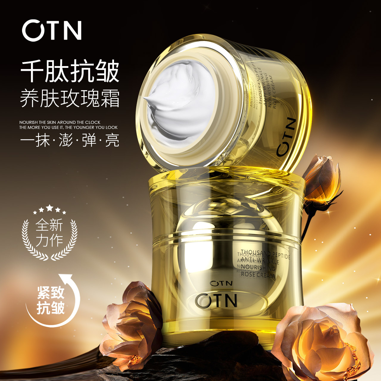 OTN千肽抗皱养肤玫瑰霜(13s根源磨皮“烂脸”彻底隔)