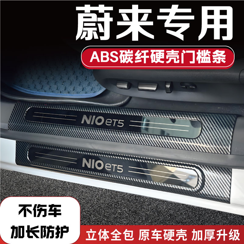 蔚来EC6/ES6/ES7/ES8/ET5/ET7/EC7改装后备箱门槛条配件迎宾踏板1