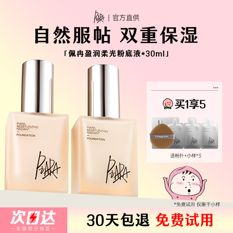 piara佩冉粉底液持久不脱妆提亮自然保湿控油遮瑕女官方正品