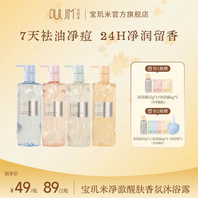 宝玑米净澈醒肤香氛沐浴露持久留香净润焕亮肌肤水润保湿清爽净痘