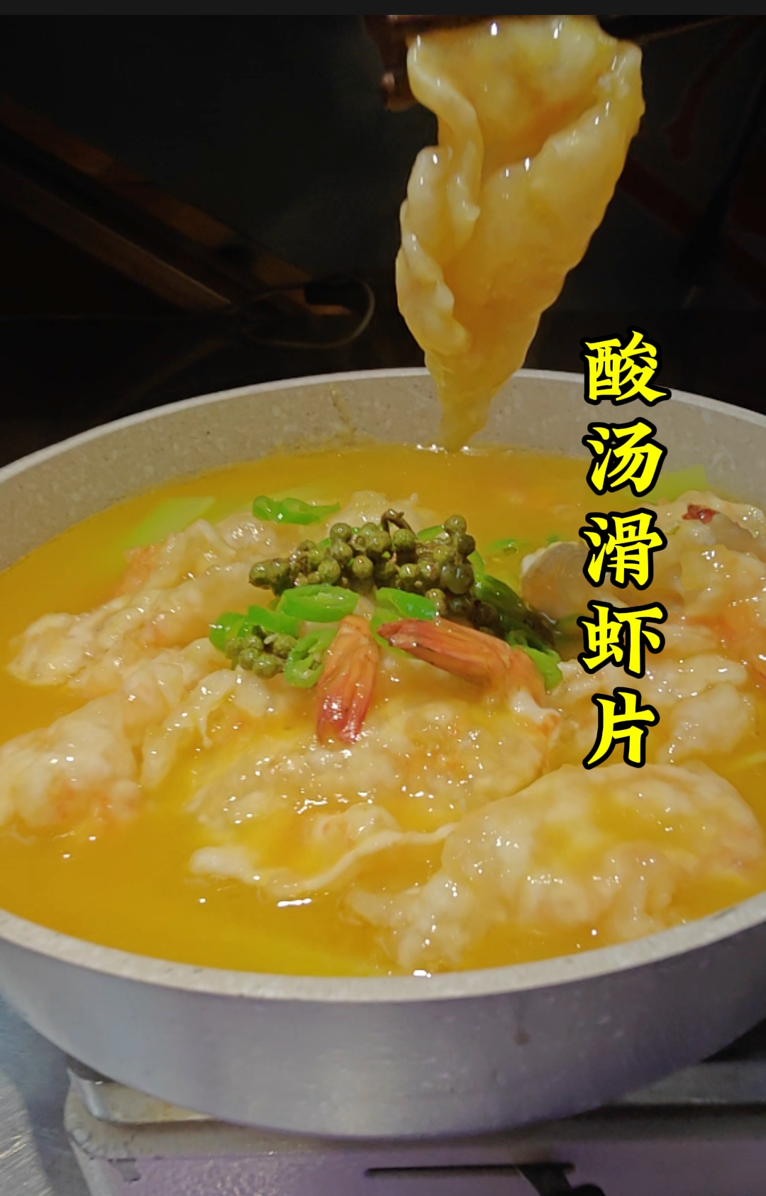 酸汤滑虾片详细做法