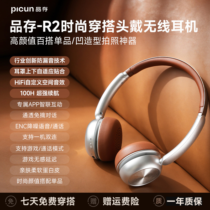 品存R2穿搭头戴式耳机小头复古美拉德风无线蓝牙降噪2024新款银棕
