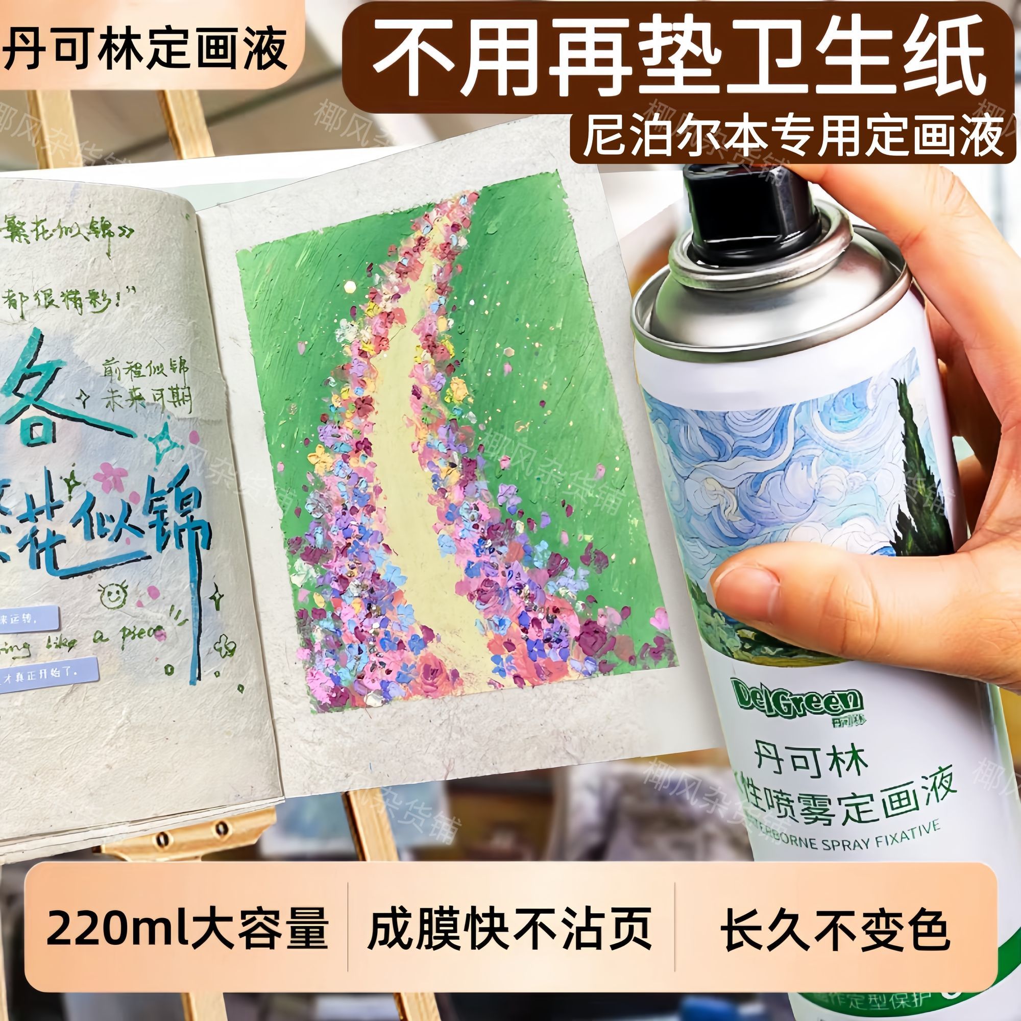 【速干不粘页】尼泊尔手工本定画液丹可林220ml定型喷雾水性油画