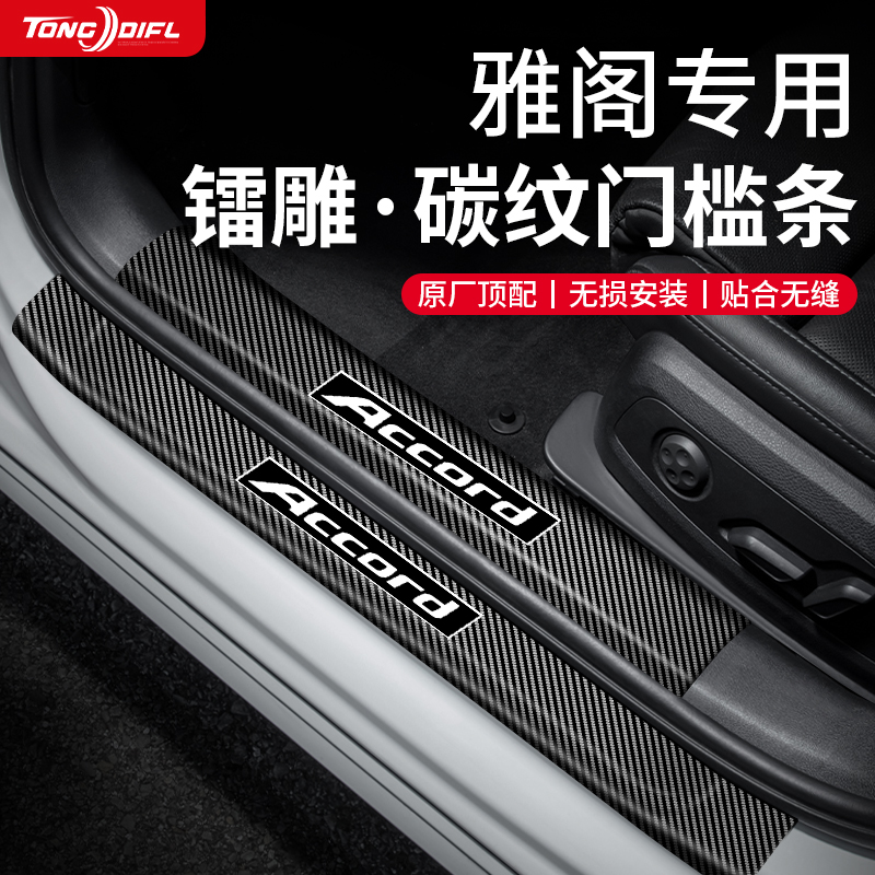 专用十一代本田雅阁十代半汽车用品改装配件11代碳纤维门槛条保护