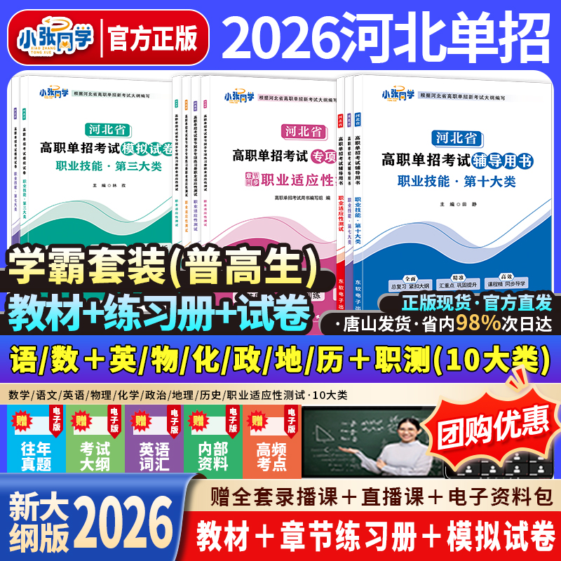 【送网课】2026小张同学河北单招考试资料新大纲辅导书试卷练习册