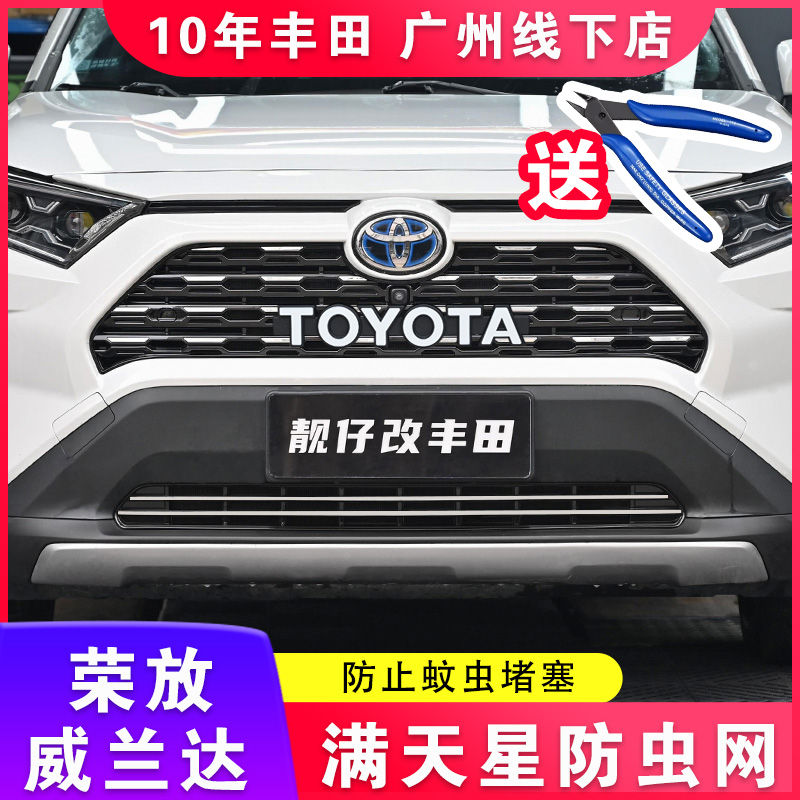 适用于丰田20-25荣放防虫网威兰达水箱防虫网中网改装23款RAV4