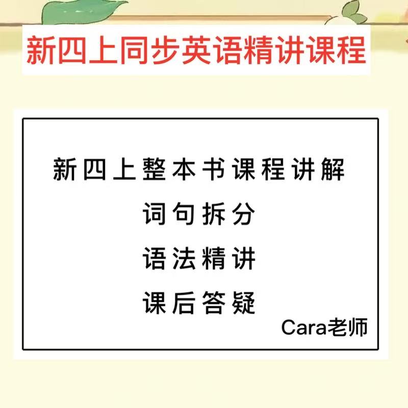 【Cara老师】新四上英语精讲课程