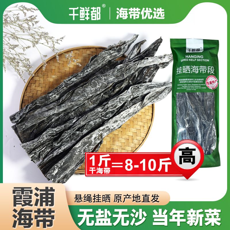 千鲜都霞浦海带头干货味道海带干鲜美1斤泡发8-10斤