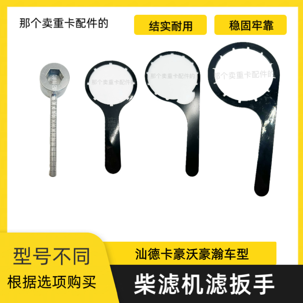汕德卡豪沃豪瀚等车型滤芯专用扳手（按选项购买）