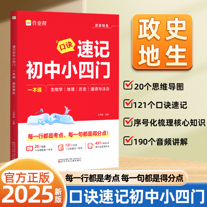 2025作业帮速记初中小四门必背知识点七八九年级政史地生一本通