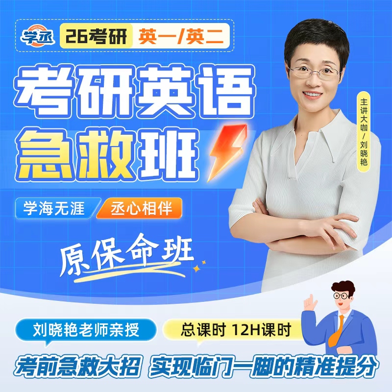 26考研】刘晓艳 考研英语急救班专项技巧讲解 英一英二考研英语