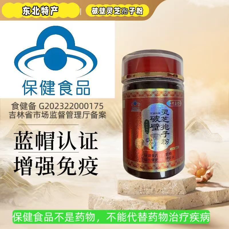 破壁灵芝孢子粉 蓝帽认证 保健品 东北特产