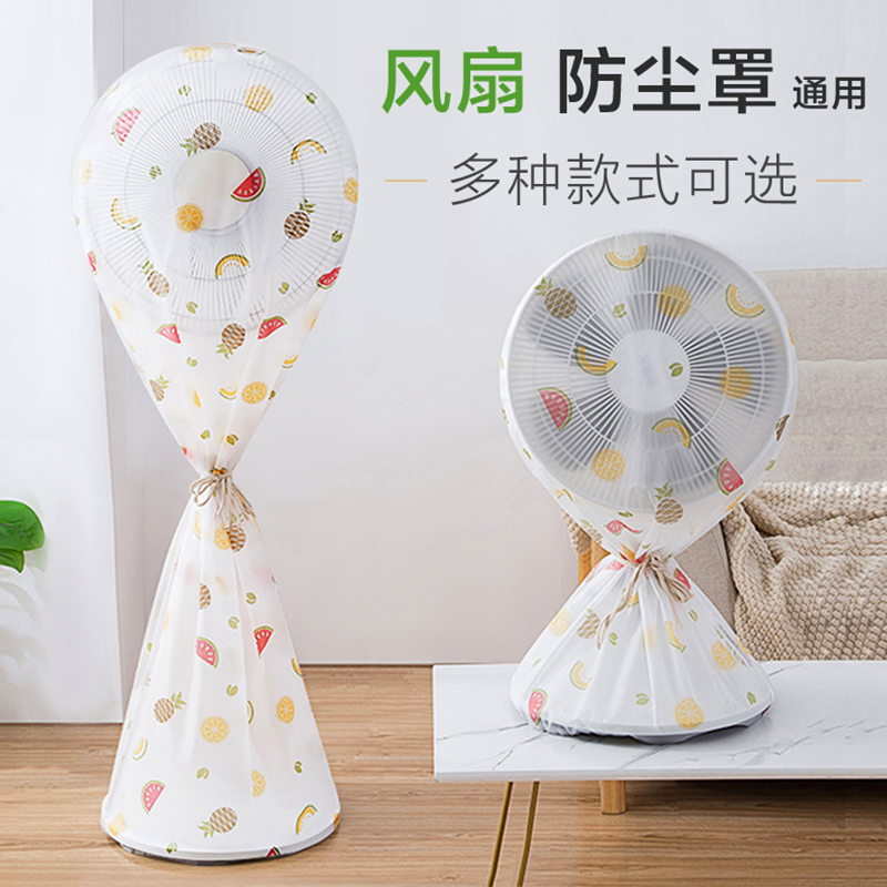 电风扇罩防尘罩2025新款通用全包型电扇防护罩落地扇台扇罩保护袋