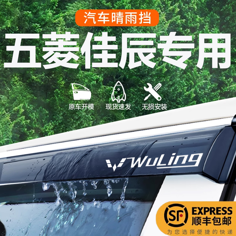 五菱佳辰专用晴雨挡雨眉车窗挡雨板汽车装饰23实用改装配件用品新