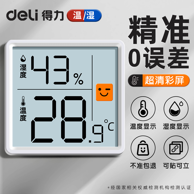 【爆款】得力电子高精度室内家用温湿度计精准显示婴儿老人房适用