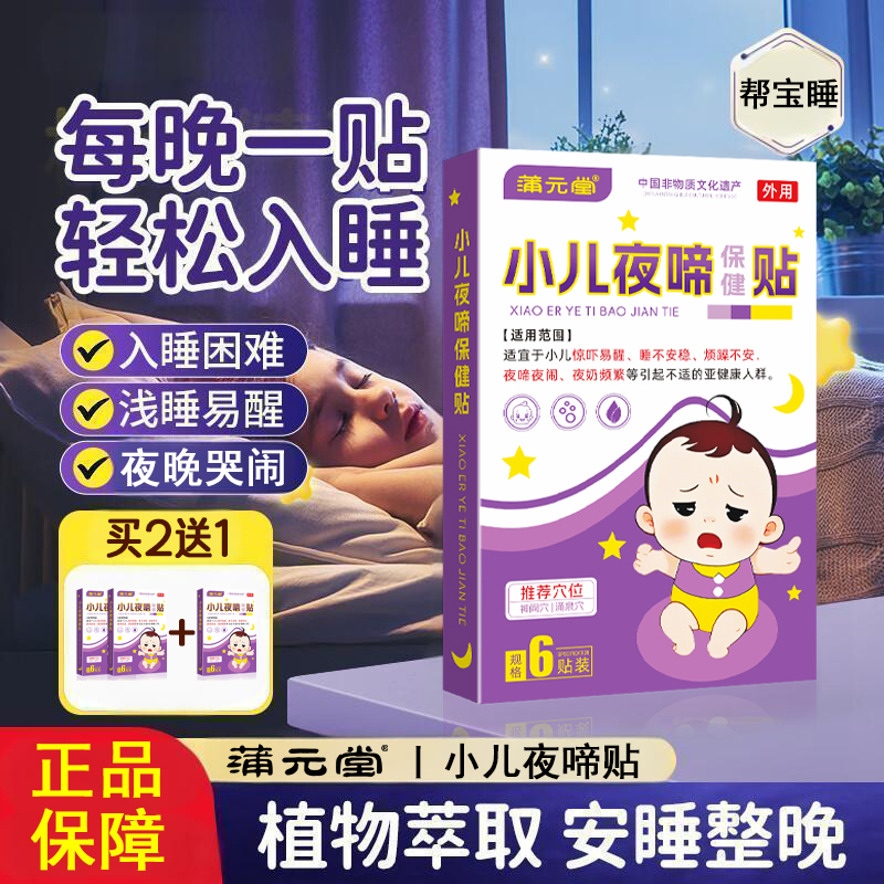 小儿夜啼贴安睡贴宝宝婴儿惊吓安神贴婴儿哭闹夜哭贴睡眠贴助眠贴