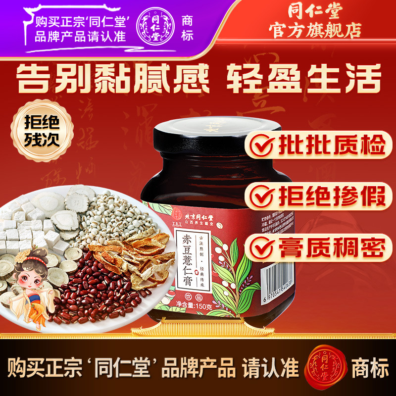 同仁堂官方旗舰店】红豆薏米茶赤豆薏仁膏薏米茯苓浓缩膏芡实茯苓