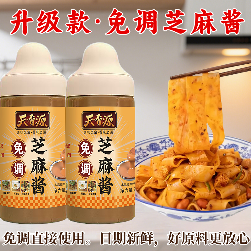 达人专属天香源免调芝麻酱拌面火锅伴侣凉调酱2瓶装