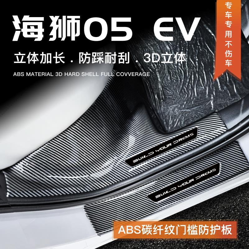 25款比亚迪海狮05EV门槛条改装配件用品迎宾踏板防踩贴汽车内装饰
