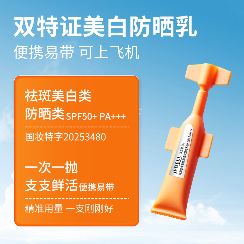 【377美白祛斑+高倍防晒】诗黛尔防晒次抛SPF50+ PA ++++ SDEHH0111