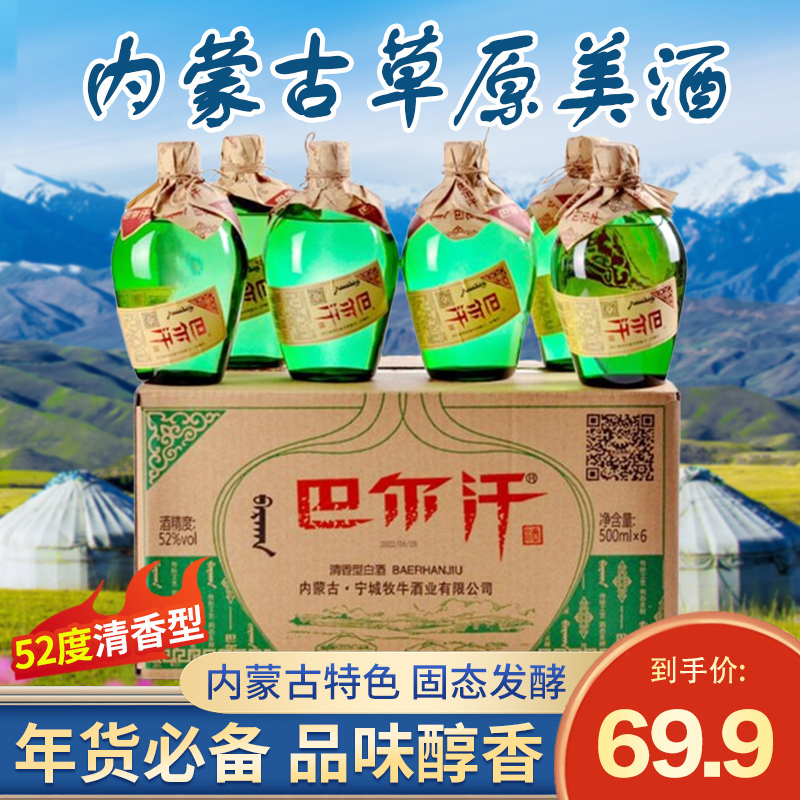 巴尔汗小绿坛内蒙源头工厂精选纯粮酿造正品天然清香型52度500ML