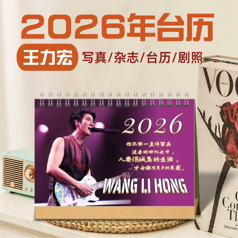王力宏2026年双面台历歌词台历定制照片日历明星周边应援生日礼物