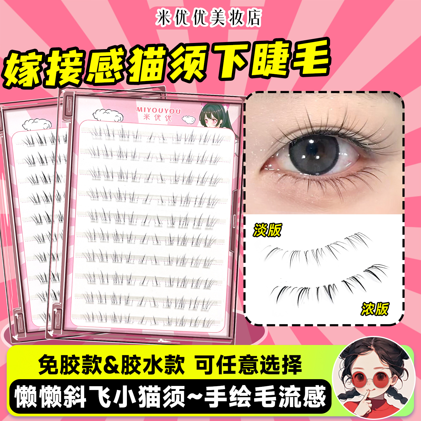 米优优清透懒懒小猫须下睫毛免胶水自粘妈生自然款斜飞单簇假睫毛