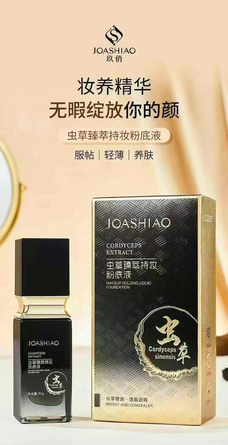 玖俏虫草臻萃持妆养肤视频粉底液遮瑕持妆粉底保湿轻薄服帖紧致