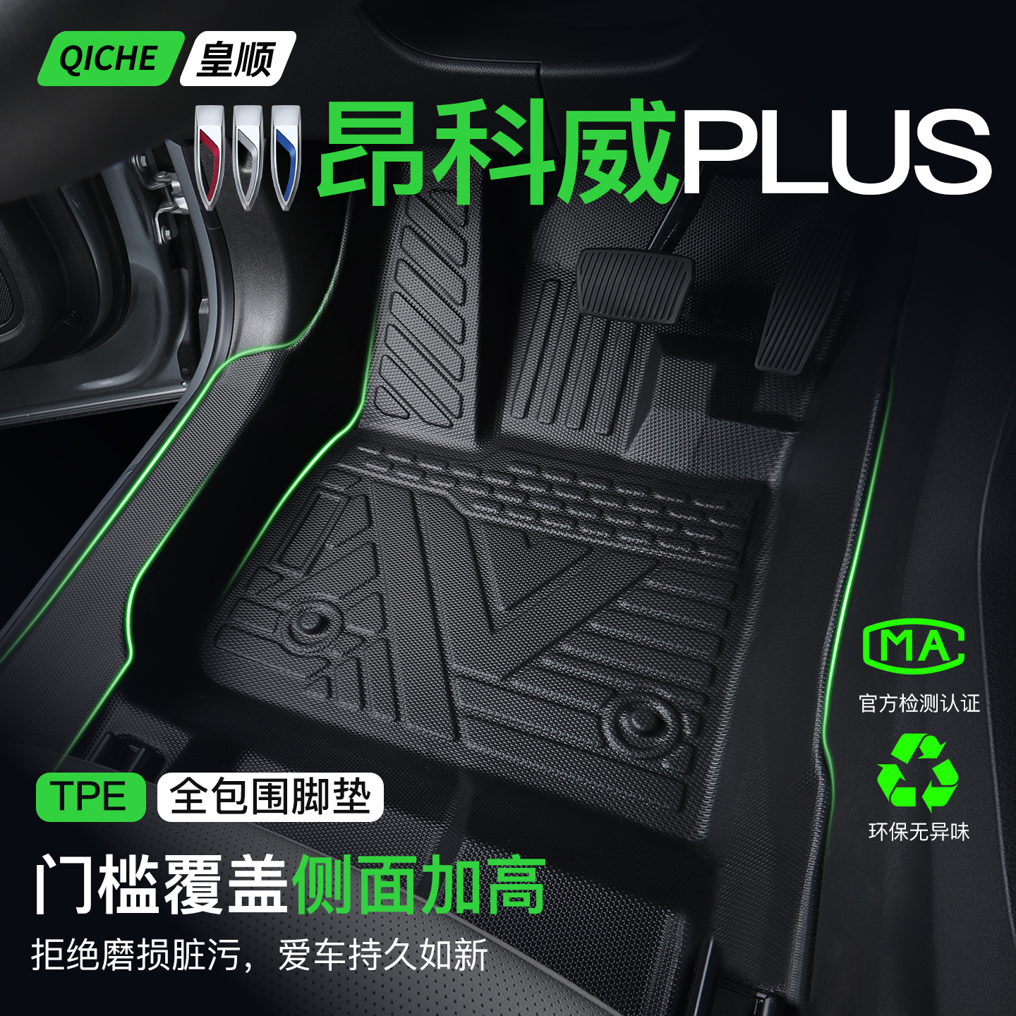 2026款昂科威PLUS脚垫全包围TPE车用品配件包门槛适用于别克