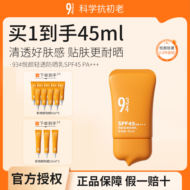 【到手45ml】943悦颜清透防晒霜乳防紫外线防水防汗敏感肌正品推荐