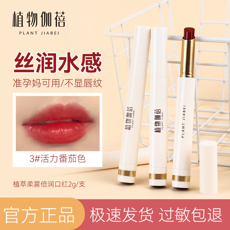 植物伽蓓植萃柔雾倍润口红准孕妇可用学生可用口红滋润不易掉色