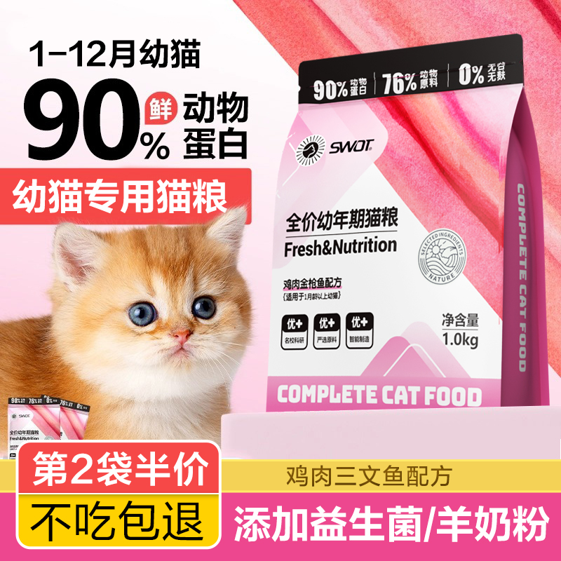 幼猫专用猫粮1到3月4到12月营养增肥小奶猫益生菌羊乳粉幼崽奶糕