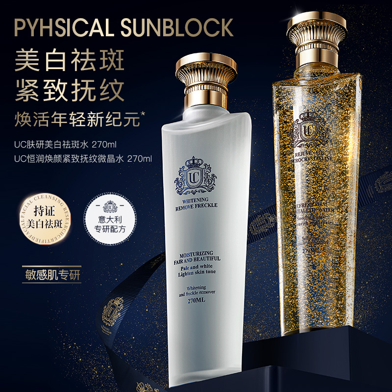 【专柜正品】UC肤研美白祛斑水+紧致抚纹微晶水 美白祛斑抗皱紧致