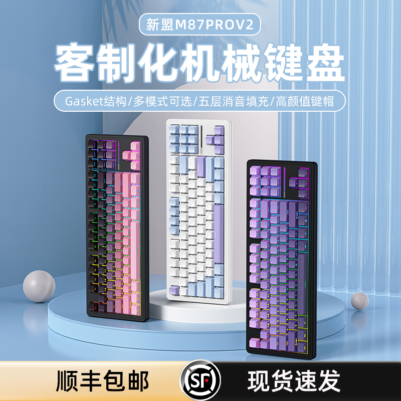 新盟M87ProV2无线机械键盘三模87键静音/麻将音键盘电竞游戏办公