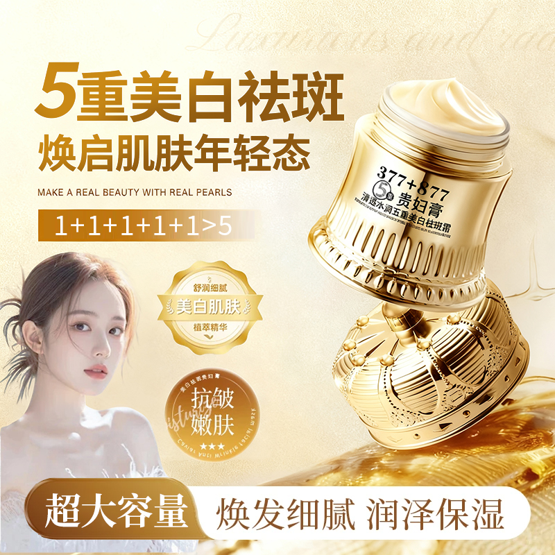 【377+877美白祛斑贵妇膏】养颜素颜遮瑕防水防汗提亮肤色抗皱紧致