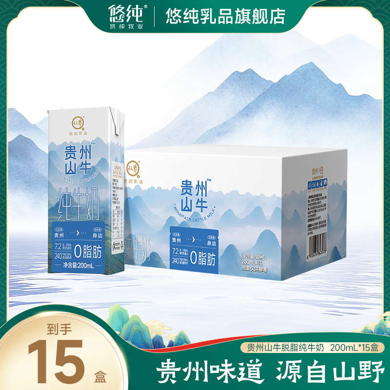 悠纯认养贵州山牛脱脂纯牛奶200ml*15盒0脂肪轻负担