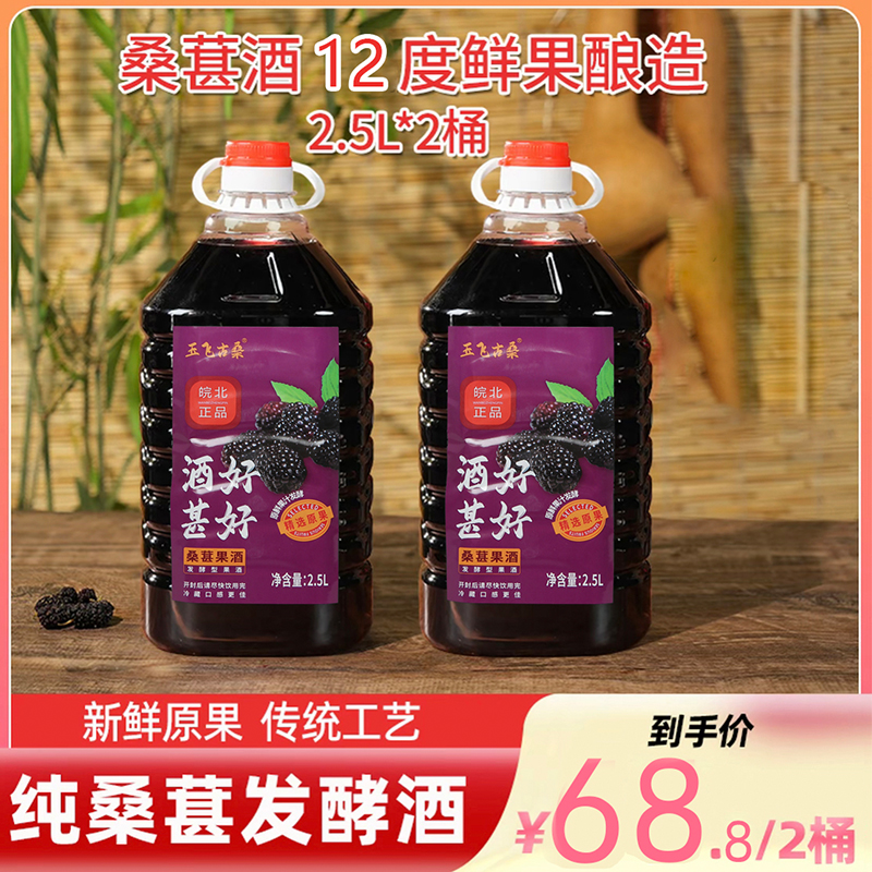 【2桶装】正宗桑葚酒12度微醺桑葚精选原果果汁发酵果酒2.5L大桶装