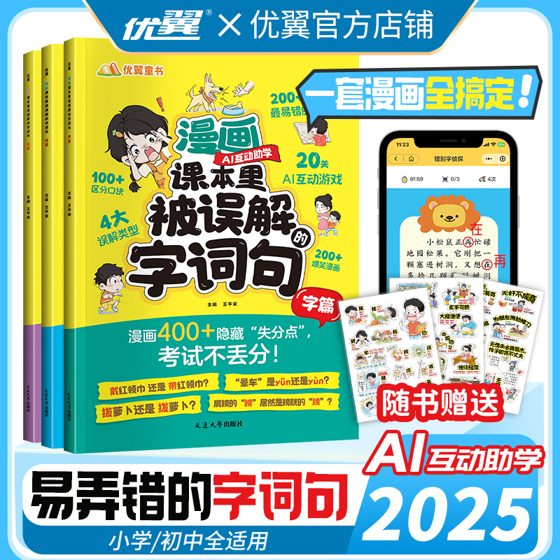 【易错字词句】漫画版课本里被误解的字词句小学通用错别字词句大全