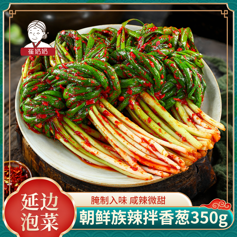 崔奶奶拌香葱东北延边朝鲜族韩式风味腌制小香葱泡菜下饭