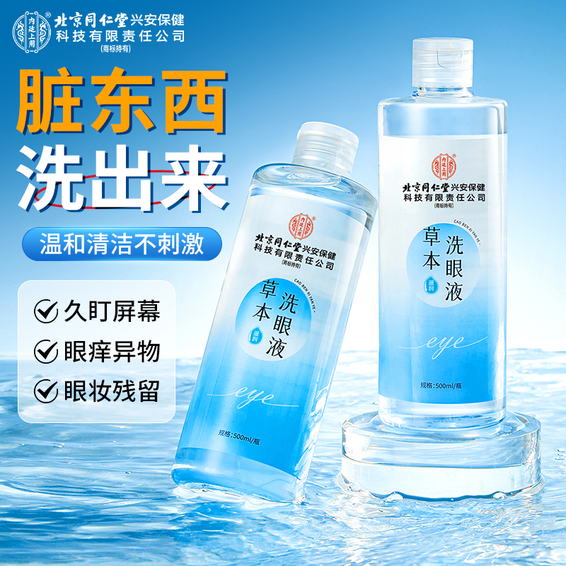 【洗出脏东西】北京同仁堂内廷上用草本洗眼液清洁眼部护理液500ml