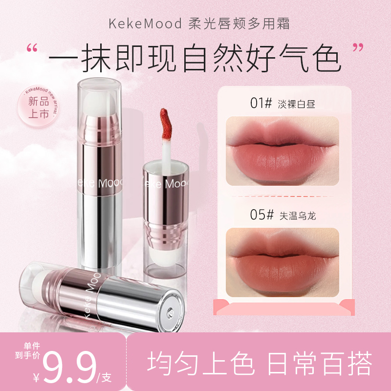 KeKeMood唇颊多用霜哑光雾面丝滑贴肤易晕染唇霜腮红眼影一体