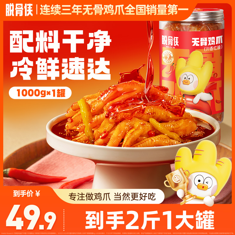 脱骨侠酸辣无骨鸡爪1000g川香红油/蒜香酸辣好吃去骨凤爪零食推荐